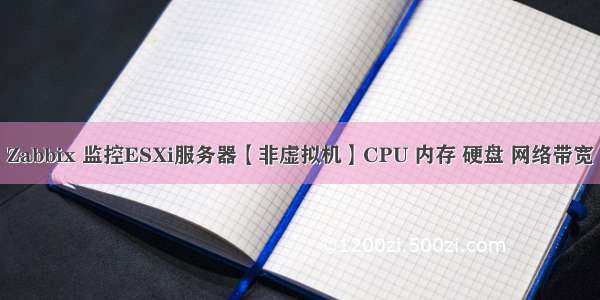 Zabbix 监控ESXi服务器【非虚拟机】CPU 内存 硬盘 网络带宽