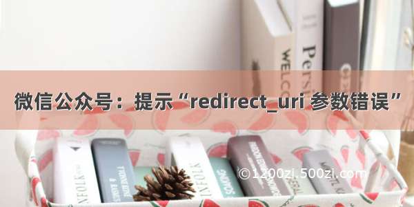 微信公众号：提示“redirect_uri 参数错误”