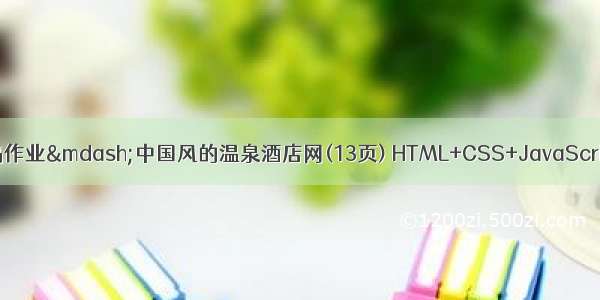 html网页设计代码作业—中国风的温泉酒店网(13页) HTML+CSS+JavaScript 学生web网页