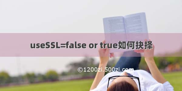 useSSL=false or true如何抉择