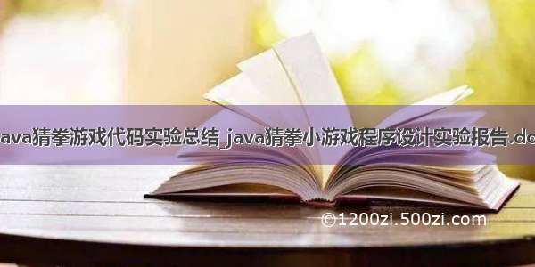 Java猜拳游戏代码实验总结_java猜拳小游戏程序设计实验报告.doc