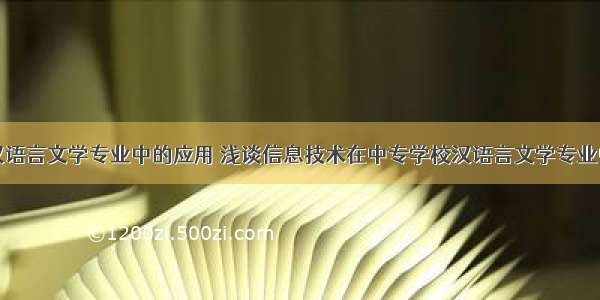 计算机在汉语言文学专业中的应用 浅谈信息技术在中专学校汉语言文学专业中的应用...