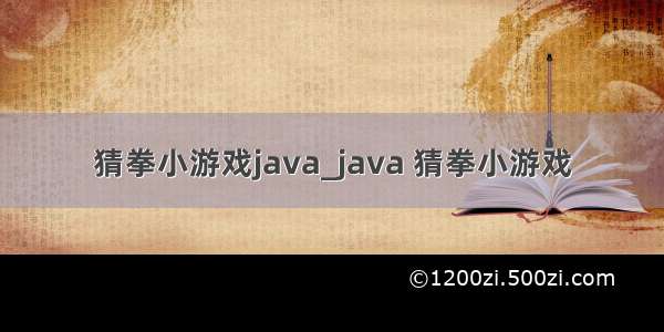 猜拳小游戏java_java 猜拳小游戏