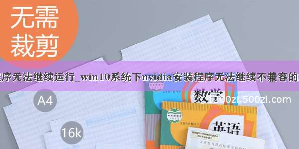 nvidia卸载程序无法继续运行_win10系统下nvidia安装程序无法继续不兼容的解决办法_nvi