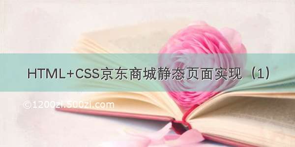 HTML+CSS京东商城静态页面实现（1）