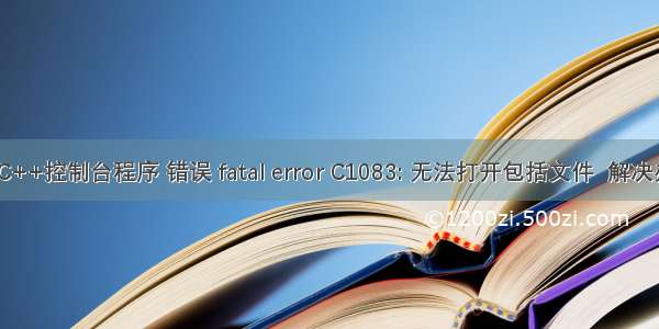 VS C++控制台程序 错误 fatal error C1083: 无法打开包括文件  解决办法