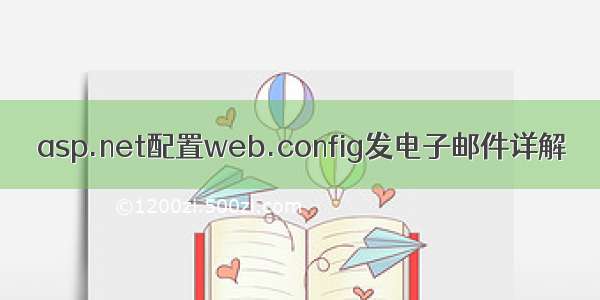 asp.net配置web.config发电子邮件详解