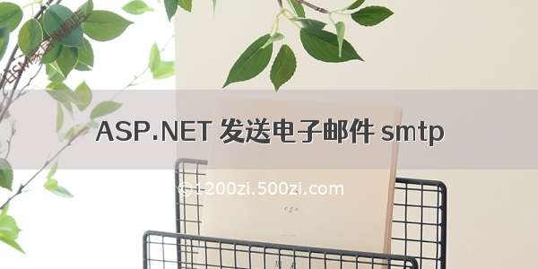 ASP.NET 发送电子邮件 smtp