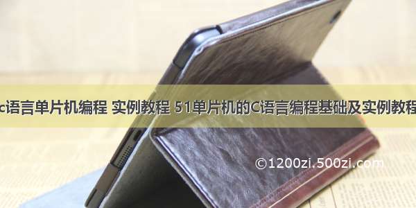 c语言单片机编程 实例教程 51单片机的C语言编程基础及实例教程