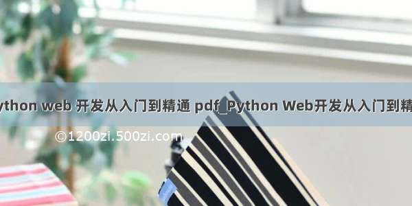 python web 开发从入门到精通 pdf_Python Web开发从入门到精通