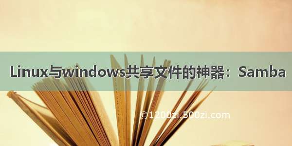 Linux与windows共享文件的神器：Samba