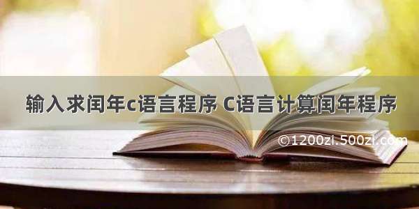 输入求闰年c语言程序 C语言计算闰年程序