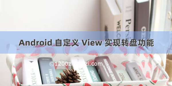 Android 自定义 View 实现转盘功能