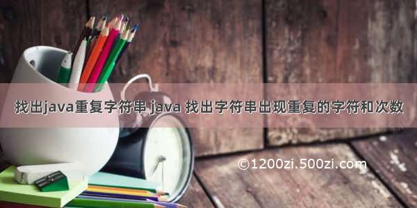 找出java重复字符串 java 找出字符串出现重复的字符和次数