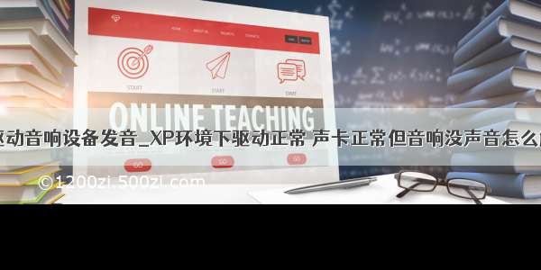 java驱动音响设备发音_XP环境下驱动正常 声卡正常但音响没声音怎么解决？