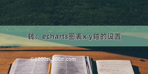 转：echarts图表x y轴的设置