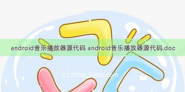 android音乐播放器源代码 android音乐播放器源代码.doc