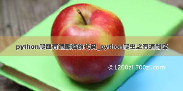 python爬取有道翻译的代码_python爬虫之有道翻译