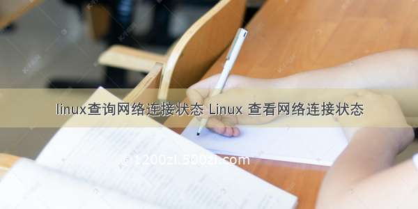 linux查询网络连接状态 Linux 查看网络连接状态