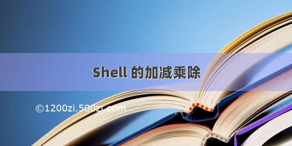 Shell 的加减乘除