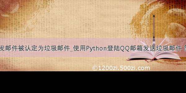 python发邮件被认定为垃圾邮件_使用Python登陆QQ邮箱发送垃圾邮件 简单实现