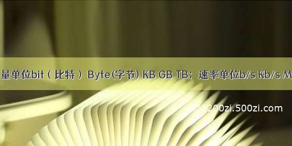 单位换算：存储容量单位bit（比特） Byte(字节) KB GB TB；速率单位b/s Kb/s Mb/s Gb/s Tb/s