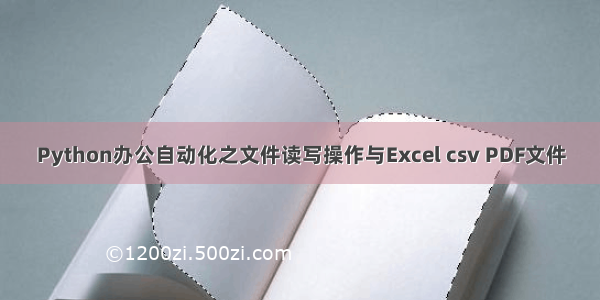 Python办公自动化之文件读写操作与Excel csv PDF文件