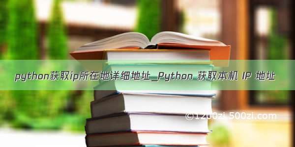 python获取ip所在地详细地址_Python 获取本机 IP 地址