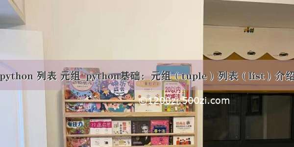 python 列表 元组_python基础：元组（tuple）列表（list）介绍