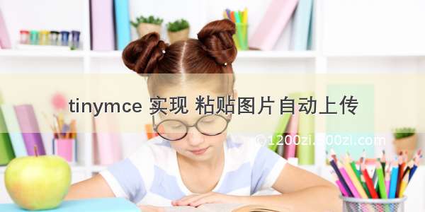 tinymce 实现 粘贴图片自动上传