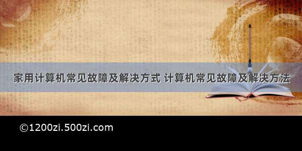 家用计算机常见故障及解决方式 计算机常见故障及解决方法