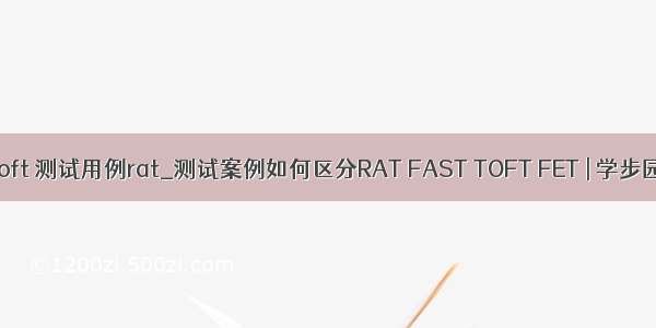 toft 测试用例rat_测试案例如何区分RAT FAST TOFT FET | 学步园