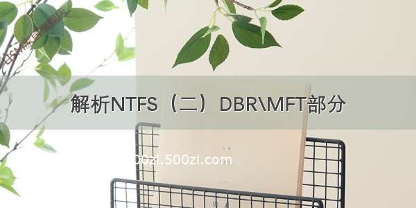 解析NTFS（二）DBR\MFT部分