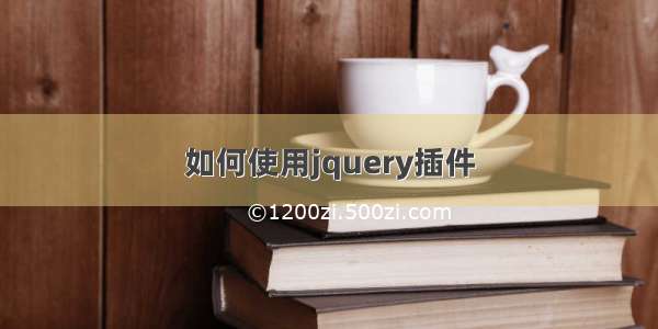 如何使用jquery插件