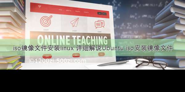 iso镜像文件安装linux 详细解说Ubuntu iso安装镜像文件