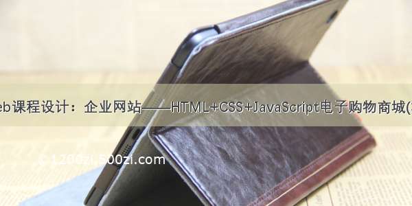 大一Web课程设计：企业网站——HTML+CSS+JavaScript电子购物商城(37页面)