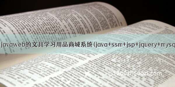 基于javaweb的文具学习用品商城系统(java+ssm+jsp+jquery+mysql)