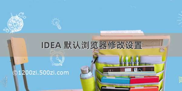 IDEA 默认浏览器修改设置