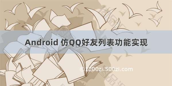 Android 仿QQ好友列表功能实现