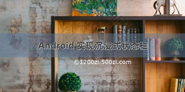 Android 实现沉浸式状态栏