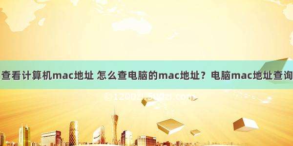 怎么查看计算机mac地址 怎么查电脑的mac地址？电脑mac地址查询方法