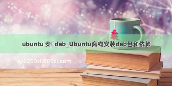 ubuntu 安裝deb_Ubuntu离线安装deb包和依赖