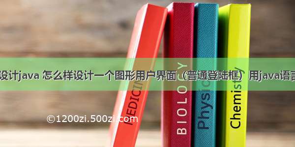 界面怎么随意设计java 怎么样设计一个图形用户界面（普通登陆框）用java语言中的swing...