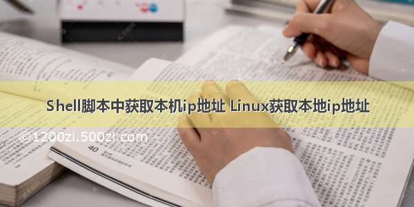 Shell脚本中获取本机ip地址 Linux获取本地ip地址