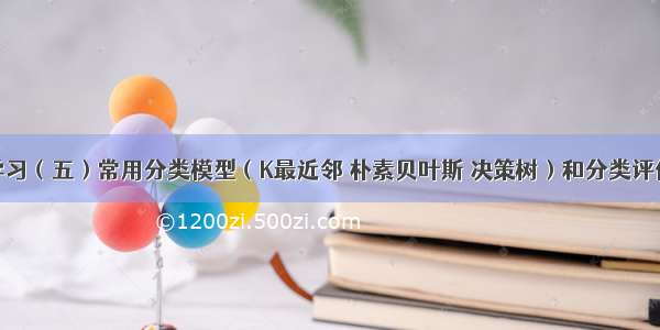 机器学习（五）常用分类模型（K最近邻 朴素贝叶斯 决策树）和分类评价指标