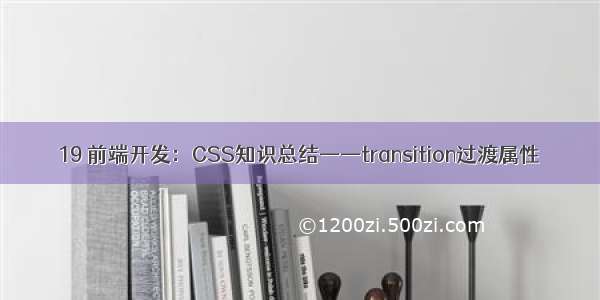 19 前端开发：CSS知识总结——transition过渡属性