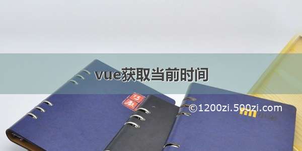 vue获取当前时间