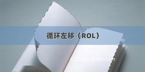 循环左移（ROL）