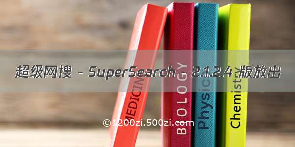 超级网搜 - SuperSearch - 2.1.2.4 版放出