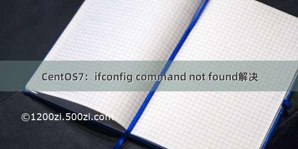 CentOS7：ifconfig command not found解决